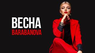 Barabanova - Весна [Official Audio]