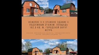 Нежилое 3-х этажное здание с подземным этажом. Площадь 162,9 кв. м, городской округ Истра