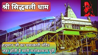 Sidhbali Mandir Kotdwar || सिद्धबली मंदिर कोटद्वार || हनुमान जी का चमत्कारी मंदिर || #uttarakhand