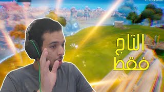 فورت نايت : التاج فقط  | fortnite