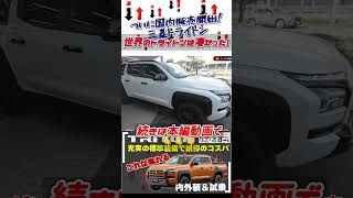 三菱 トライトン・12年ぶり日本上陸の新型車！走破性はもちろん、積載性も実用性もバツグンのピックアップトラックでした #三菱 #トライトン #ピックアップトラック #shorts