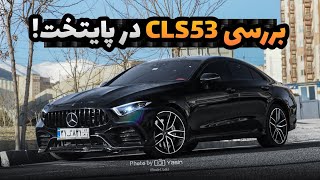 سومین نسل CLS در ایران