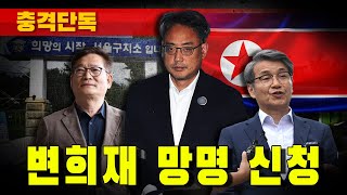 [충격단독] 변희재 망명 신청 (feat. 친북 최재영)