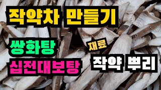 작약차 만들기, 작약차 효능, 쌍화탕, 십전대보탕의 재료