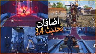 تسريبات تحديث 3.4 السيزون A9 القادم 😱 شرح اضافات السيزون A9 تحديث 3.4 القادم + تسريبات السيزون A9