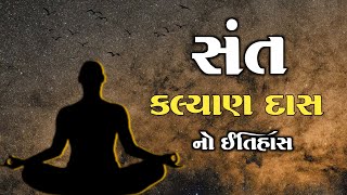 સંત કલ્યાણદાસ નો ઇતિહાસ | Sant Kalyan Das History in Gujarati | Santo No Itihas