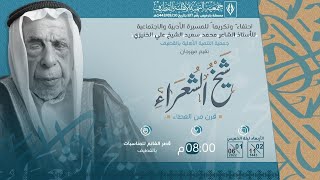 بث مباشر | مهرجان شيخ الشعراء (قرن من العطاء) 1443هـ