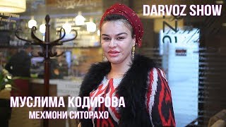 Муслима Кодирова - Мехмони ситорахо / Muslima Qodirova - Mehmoni sitoraho