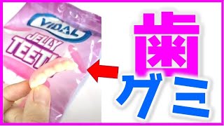 歯グミ開封。【VIDAL JELLY TEETH】#shorts