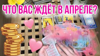 Что вас ждёт в АПРЕЛЕ 🍃🐿 | Расклад таро | Гадание на таро