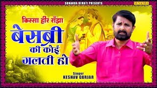 Kissa Heer Ranjha - बेसब्री की कोई गलती हो | keshav Gurjar | 2024 Loni Border Ragni Competition |