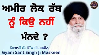 ਅਮੀਰ ਲੋਕ ਰੱਬ ਨੂੰ ਕਿਉਂ ਨਹੀਂ ਮੰਨਦੇ ll Why don't rich people believe in God? ll Maskeen Ji