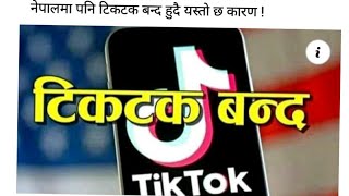 नेपालमा Tik tok बन्द हुँदै यस्तो छ कारण !! Tik tok video band