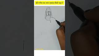 ganesh ji ka nam ekdant kaise pda #shriganesh #shorts #shortvideo