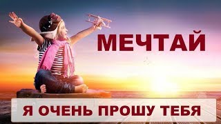 Мечтайте, друзья!