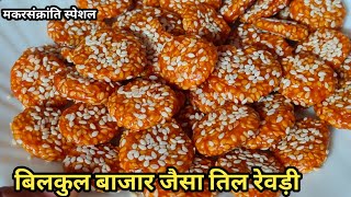 तिल रेवड़ी 😋😋 | Til Rewari | Tilkut | Til Gajak | Sesame Seeds Recipe | तिलकूट |