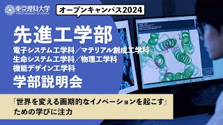 東京理科大学　オープンキャンパス2024　先進工学部　学部説明