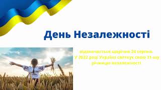 До Дня Незалежності 2022