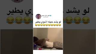 لو يشد حيله شوي ويطير 😂😂😂