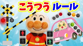 アンパンマンと交通ルールのお勉強☆ 線路 交通事故 信号 踏切 事故を防ぐ 子どもの安全 アニメ おもちゃ Anpanman