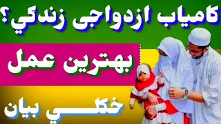 ښځي او خاوند د مينے محبت کامياب جوندون ؟ د محبت بهترينه نسخه :