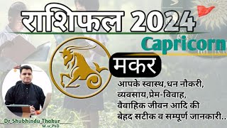 मकर राशिफल 2024●CAPRICORN RASHIFAL●Know What 2024 Bring For You|नया साल आपका कैसा होगा?