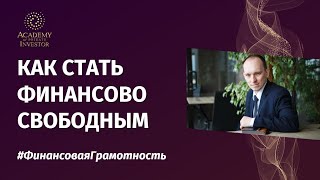 📚 Как стать финансово свободным? Что такое финансовая свобода? | Основы #финансоваяграмотность