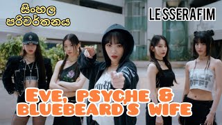 LE SSERAFIM - Eve, Psyche and Bluebeard's Wife sinhala lyrics