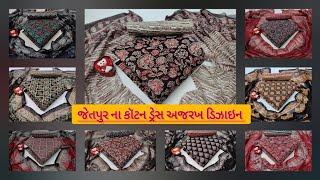 જેતપુર ના કોટન સુટ માં અજરખ ડિઝાઇન #wholesalemarket #ajrakh#design