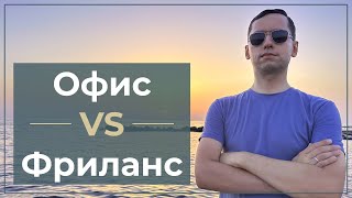 Фриланс или офис? Что выбрать программисту?