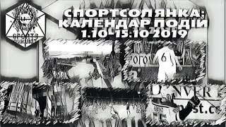 Спортивна SоLяNкA: Календар спортивних подій в Україні і Світі з 1 по 15 Жовтня 2019