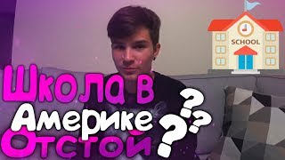 Минусы Американской школы и почему Русская школа лучше