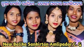 Amlipadar New Ladies Sankirtan 2024 4k video Dali Patel Amlipadar kirtan #dolipatel #amlipadar