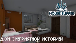 Отправил Тётку в дом престарелых и забрал хату себе!  | House Flipper #3