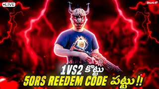 1vs2 కొట్టు 🥰🔥 50Rs REEDOMCODE పట్టు 🔥🤔 || AV DINO LIVE🛑