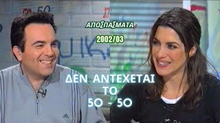 Δεν Αντέχεται το 50 - 50 | ΑΘΛΗΤΙΚΗ ΕΚΠΟΜΠΗ (Αποσπάσματα)