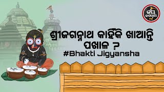 ଶ୍ରୀଜଗନ୍ନାଥ କାହିଁକି ଖାଆନ୍ତି ପଖାଳ | Bhakti Jigyansha | Rajesh Mahapatra | Jay Jagannath TV