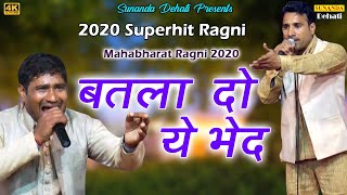 बतला दो ये भेद ! Batla Do Ye Bhed ! लोनी बॉर्डर रागनी ! Jaiveer Bhati ! Niraj Bhati ! New Ragni 2020