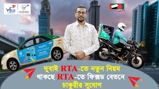 দুবাই RTA-তে নতুন নিয়ম থাকছে RTA-তে ফিক্সড বেতনে চাকুরীর সুযোগ II Visa Information