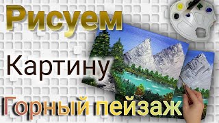 Рисуем картину "Горный пейзаж" масляными красками на холсте. Легкий рисунок для начинающих