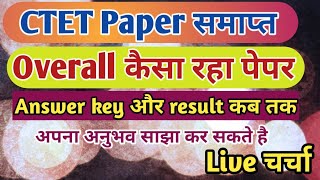 CTET पेपर समाप्त /CTET ओवरआल कैसा रहा पेपर ~कठिन या सरल /CTET के बाद आगे क्या होगा /रिजल्ट कब तक