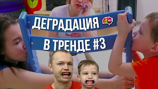 Деградация в Тренде #3 | Мистер Макс, тамада и два стула