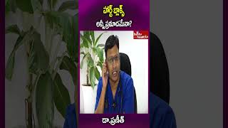 హార్ట్ బ్లాక్స్ అన్నీ ప్రమాదమేనా..?#shorts #heartcaretips #heartcare #heartproblems #hmtvhealthplus