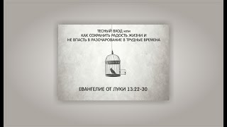 103. Ев от Луки 13:22-30.  ТЕСНЫЙ ВХОД ИЛИ КАК СОХРАНИТЬ РАДОСТЬ ЖИЗНИ  26.03.23. Часть 1.