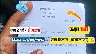 🔥class 11th biology  trimasik real paper 2024||🥳कक्षा 11वी बायोलॉजी  त्रैमासिक वायरल पेपर 2024