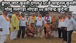 Golu Phalwan Nlgada vs Kavendra Phalwan Kudena Dungra Jaat Kusti Dangal || Dungra Kusti Dangal 2024