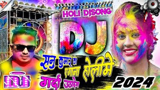 #sannu kumar holi song 2024 - रँग डाइलदेबौ तोरा मसिन मे | djremix 2024 - Sannu Kumar Holi Gana