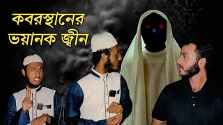 গ্রামের যে রাস্তা দিয়ে ভয়ে কেউ একা যায় না | ভয়ংকর কবরস্থানের ভয়াবহ বাস্তব ঘটনা |Horor Story Bhoot FM