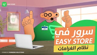 نظام الغرامات | برنامج حسابات البيع بالتقسيط - #2 سرور في Easy Store