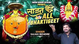 देवी भक्तिगीते : Nonstop Ambabai Bhaktigeete Marathi | देवीची गाणी | Devi Songs | Sajan Bendre Song